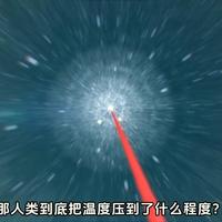 绝对零度是宇宙的边界，而追求完美是人类的边界。但边界的意义不在于到达，而在于让我们知道方向。#科普  #绝对零度 #天文 #探索宇宙