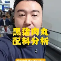 黑猪肉丸配料分析 #主动健康 #配料表 #食品安全 #山姆
