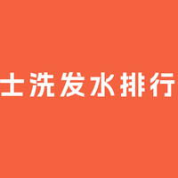 2026男士洗发水排行榜TOP5精选 国货口碑款权威推荐榜单
