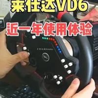 莱仕达VD6-入手近一年的使用体验 #莱仕达VD6直驱 #莱仕达车手训练营 #游戏外设 #赛车方向盘 #模拟器