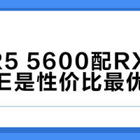 宁美R5 5600配RX6750GRE是性价比最优解吗？全网用户观点大PK