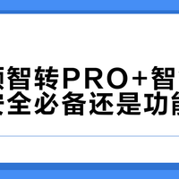 惠尔顿智转PRO+智能监测：安全必备还是功能过剩？1000+用户观点大碰撞