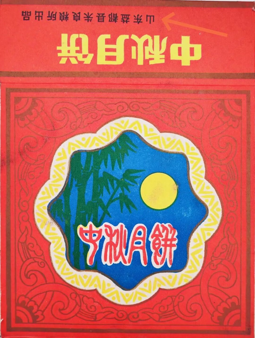 青州记忆1083:两个乡镇粮所的!——益都县朱良粮所月饼盒子、青州市孙板粮所月饼标