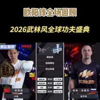 对手超重4kg依然拿下，2026全球功夫盛典，欧阳锋K0俄罗斯选手埃林·安德烈！ （上集）#欧阳锋 #自由搏击 #全场比赛回放