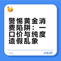 警惕黄金消费陷阱：一口价与纯度造假乱象