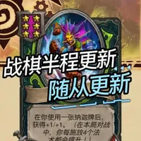 战棋半程更新（一）！随从更新 #炉石传说 #酒馆战棋 #炉石酒馆战棋新赛季S12 #炉石酒馆战棋攻略#炉石传说大地的裂变