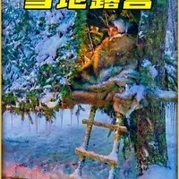 土豪哥在零下17度雪山搞装修，全套高科技装备就为吃口烤肉卷饼 #荒野生存 #雪地露营 #解压助眠 #雪地建造