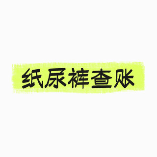 奇葩月嫂带娃纸尿裤查账