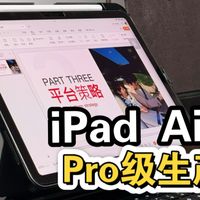 iPad Air 7立刻拥有Pro级生产力！三大爆款妙控键盘平替横测对比！