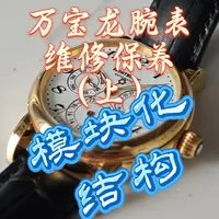分享万宝龙多功能腕表维修保养。#万宝龙 #腕表  #名表维修保养  #腕表分享 #走进腕表内芯