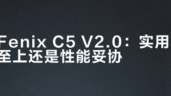 Fenix C5 V2.0：实用至上还是性能妥协？732+用户观点大PK