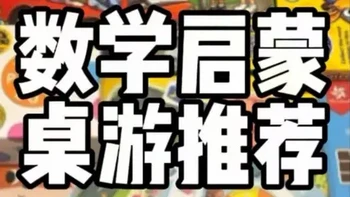不说教不枯燥 玩着玩着就把数学启蒙给做了 #桌游  #益智玩具 #数学启蒙 #专注力 #亲子游戏