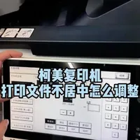 柯美复印机打印文件不居中怎么办#复印机维修#复印机租赁#复印机耗材#图文快印#办公设备