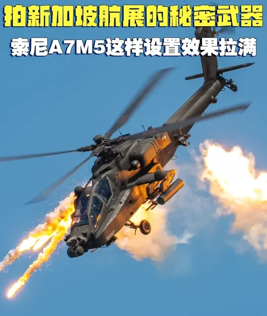 从A7M3到A7M5，航展拍摄升级指南