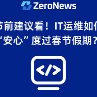 春节不掉线：IT 远程守护 4 大场景方案