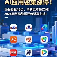 Seedance2.0火了!AI应用密集涨停!
春节红包大战突然“变天”,券商揭示背后AI财富主线!
#财经 #热点 #ai #股票 #投资