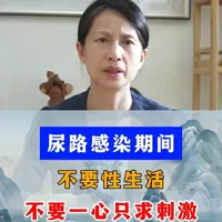 尿路感染期间不要性生活，不要一心只求刺激 #尿路感染#健康科普#关爱女性健康#中医#罗燕楠