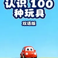 百种玩具英语启蒙：边玩边学的实用技巧