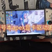 壹号本apex掌机显卡驱动更新教程