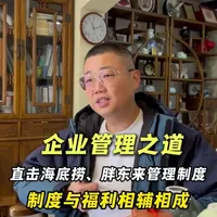 今天我想跟大家分享一下，结合海底捞和胖东来的管理模式我自己一点点感悟，希望对大家有所启发，也希望2026年我们所有创业者越来越好#海底捞 #胖东来 #使命 #创业 #管理