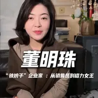 董明珠的故事，远不止一个女强人的逆袭。她是一个信号，证明在一个被认为需要圆滑、变通的现实世界里，“守正”本身，就是一种最强大、最可持续的竞争力#女性力量 #女性智慧 #董明珠 #格力 #铁娘子
