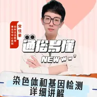全网第二通俗易懂的染色体和基因检测讲解 给打算羊穿的孕妈们讲解一下检测内容和区别。#羊穿 #染色体核型 #基因芯片 #羊水穿刺