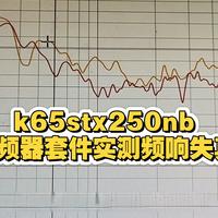 实测数据惠威低音k65高音STX250NB分频器套件3