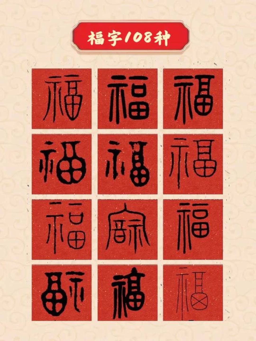 108种福字写法和历代名家写的福字(附贴法大全),收藏备用!