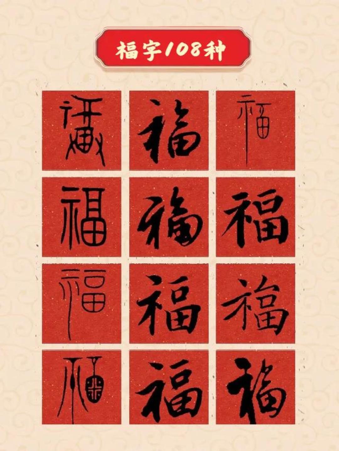 108种福字写法和历代名家写的福字(附贴法大全),收藏备用!