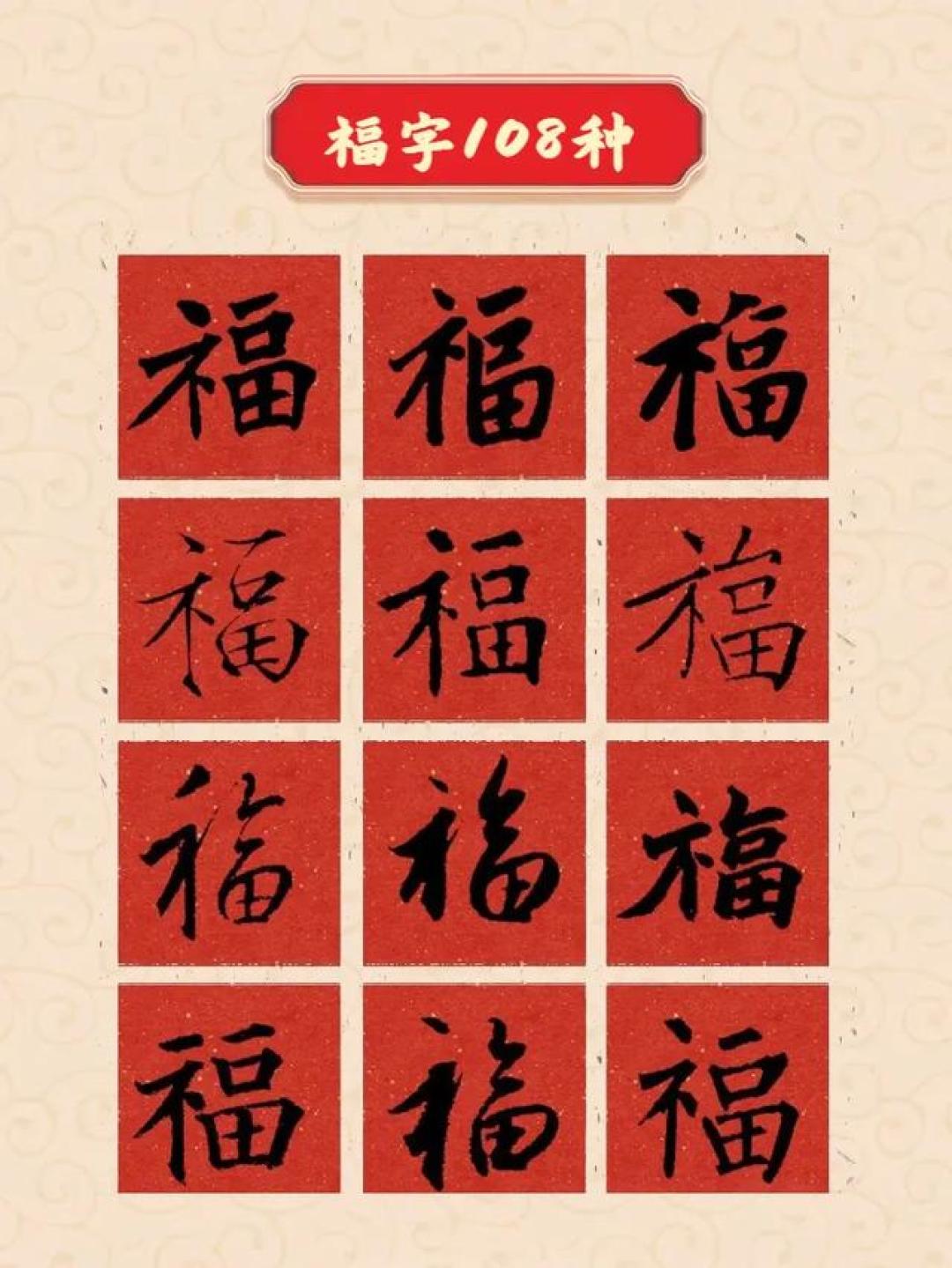 108种福字写法和历代名家写的福字(附贴法大全),收藏备用!