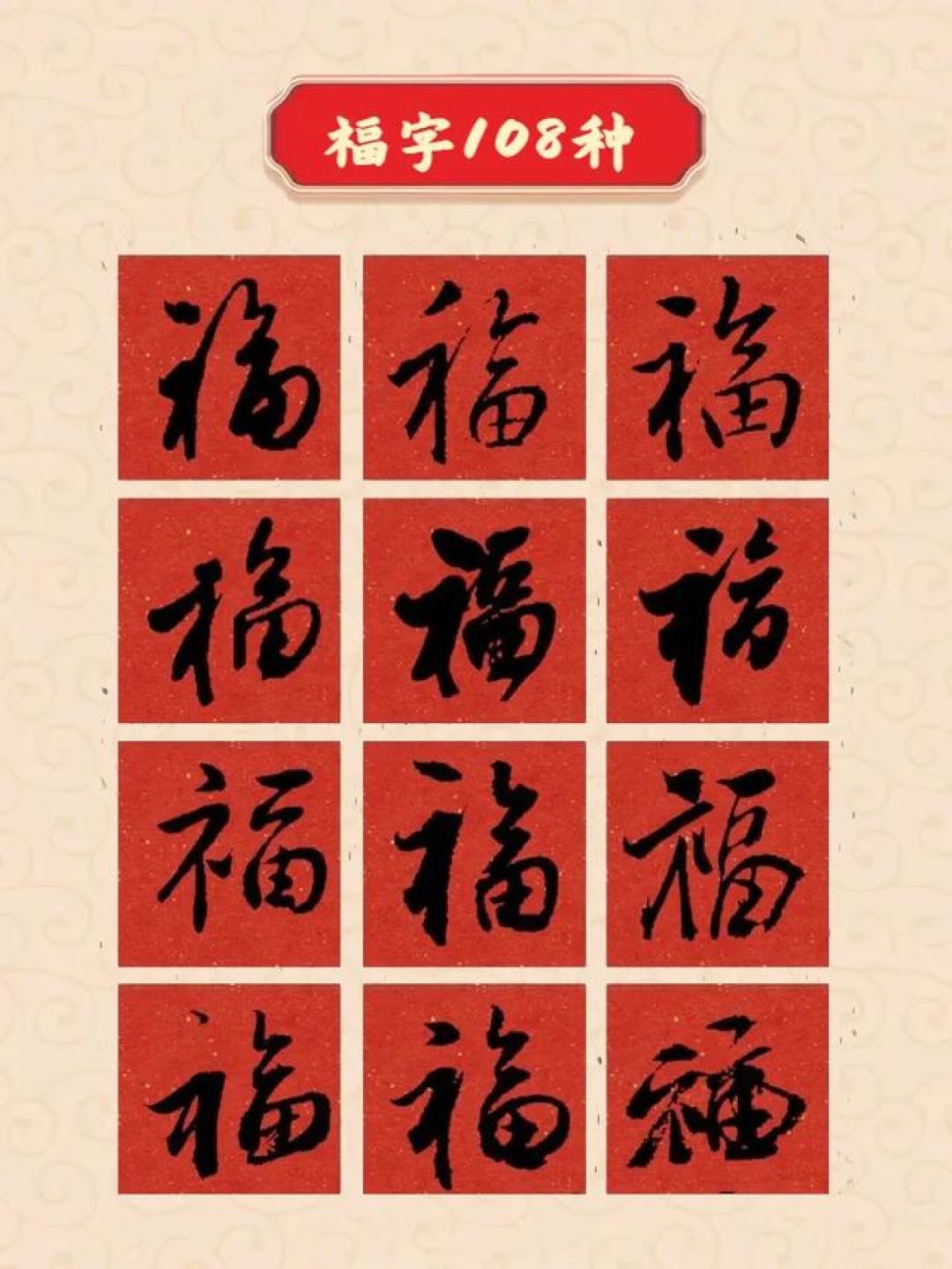 108种福字写法和历代名家写的福字(附贴法大全),收藏备用!
