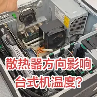 用惠普Z420工作站研究带热管的散热器的方向是否会影响台式机CPU的温度。