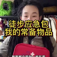 这些是我每次徒步应急包中的装备 创可贴—小伤口
纱布、医用胶带-简单包扎
碘伏、酒精棉签-消毒
蒙脱石散-拉肚子
布洛芬-发烧头疼
泰诺-感冒
达喜 -肠胃不舒服
十滴水、藿香正气水-中暑、肠胃不适
红霉素软膏-开裂
速效救心丸-心脏不舒服
云南白药、扶他林-扭伤、肌肉疼
急救毯-失温
晕车贴
修补贴、布基胶带-帐篷、气垫、冲锋衣裤等划坏可应急
肌贴
#徒步 #装备 #急救包 #户外 #登山