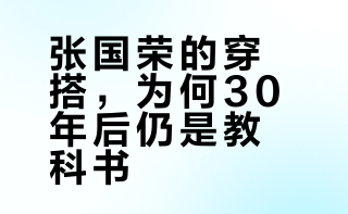 #兴趣潜力计划# #不定义穿搭##我的潮流年鉴#  张国荣的港风穿搭，30年后依然不过时。从《纵横四海》里的黑色皮夹克配花纹丝巾，到《杀之恋》中象牙白风衣的优雅，再到《阿飞正传》里的古巴领衬衫和复古毛衣，他用皮夹克、金丝眼镜、古巴领衬衫等单品，搭配出兼具复古与潮流的经典造型。无论是街头的叛逆感还是日常的随性，都能看到他对穿搭的独到见解，这些搭配跨越时代，至今仍是时尚圈的范本。 小怂呆啊的微博视频