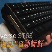 扔掉Hex80！只要399！磁轴键盘声音迎新王 Keyverse ST63
