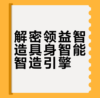 领益智造北京具身智能超级工厂落地 已获首批意向客户_智能机器人_什么值得买