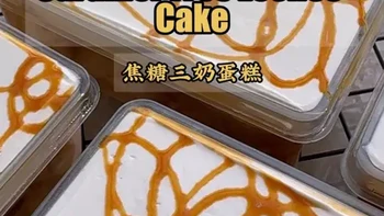 复制伊斯坦布尔的三奶蛋糕，牛奶炸弹入口即化，非常特别的蛋糕 #好好吃饭大赛 #把美食写成诗 #甜品治愈一切 #美食教程 #烘焙