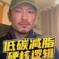 女生体脂率高的，低碳减脂硬核逻辑，大白话给到你 女生减脂别再净整些花里胡哨的！
今天这套低碳减脂理论，逻辑闭环、没漏洞、能落地，听懂照做，体脂从 33% 降到 25% 不是梦！
记住：肉吃够、碳吃对、油别多，不挨饿、不掉代谢、不反弹！#女生减脂#科学减脂#体脂率#减肥#饮食健康