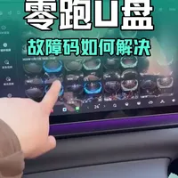 零跑专用U盘 #每天一个用车知识 #车载好物分享 #汽车用品   零跑行车记录仪U盘，新车如果出现报错，故障，只需要重置下就可以解决。