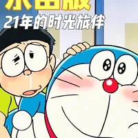 从大山到水田，21年陪伴，温柔从未改变。
#青年创作者成长计划 #童年动画#哆啦A梦