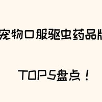 关注宠物健康：2026 宠物口服驱虫药品牌 科普 + 避坑，