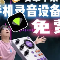 纯白嫖！手机变成专业录音设备！免费APP推荐安卓苹果都有 手机提升音质的，只有这几个方法了，#Synido森林岛 #森林岛无线小飞碟 #手机录音 #手机音频