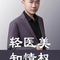 轻医美知情权 轻医美后遗症及相关风险的综述，希望能帮到所有爱美的女性。  #少女针  #水光针    #肉毒#玻尿酸注射 #童颜针