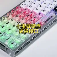 小蜜蜂键盘更换接口#机械键盘维修#小蜜蜂键盘维修