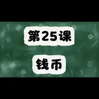 第25集 钱币
#手工 #手工diy #钩针编织 #钩织教程 #零基础钩织教程