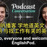 英文播客 第132期 与找工作相关的英文表达 你知道简历用英文怎么表达吗？ 培养英文思维 学习地道表达 #英语口语 #英语听力 #英语学习 #英语 #日常英语