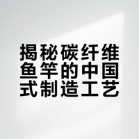 中国鱼竿制造全过程，天生钓巨物的神器，一般人没见过 你脸别红呀的微博视频