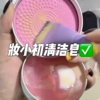化妆工具一定要洗干净了用着才安心#妆小初 #清洁皂 #洗粉扑 #化妆刷清洗 #化妆工具