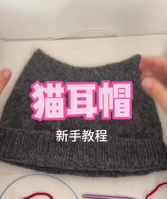 猫耳帽新手教程来啦#手工编织零基础教学 #毛线编织 #手工爱好者 #手工 #手工教程