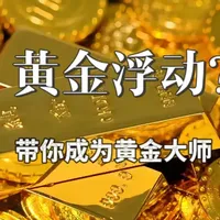 为什么黄金浮动？一个视频带你成为黄金大师。 #黄金 #杰我睿 #金首饰 #三农